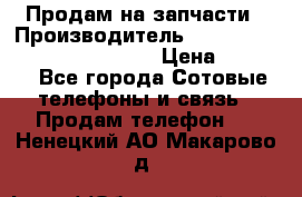 Продам на запчасти › Производитель ­ Samsung Galaxy Grand Prime › Цена ­ 4 000 - Все города Сотовые телефоны и связь » Продам телефон   . Ненецкий АО,Макарово д.